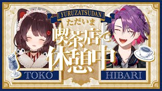 【告知ありゆる雑】戌亥とこ＆渡会雲雀~喫茶店で休憩中 ~【にじさんじ】