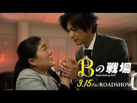 3/15(金)公開！映画『Bの戦場』予告編