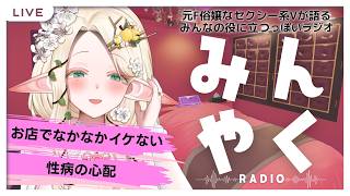 【みんやくラジオ#26】相談マロ！お店でイケない＆性病の心配【#夜伽フレイヤ】