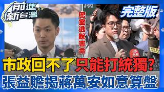 市政回不了只能打統獨？張益贍揭蔣萬安如意算盤 以為北市打台獨就過關？官腔千篇一律網友受不了？自製「蔣萬安回應產生器」酸爆！│王偊菁 主持│【前進新台灣 完整版】20260518│三立新聞台