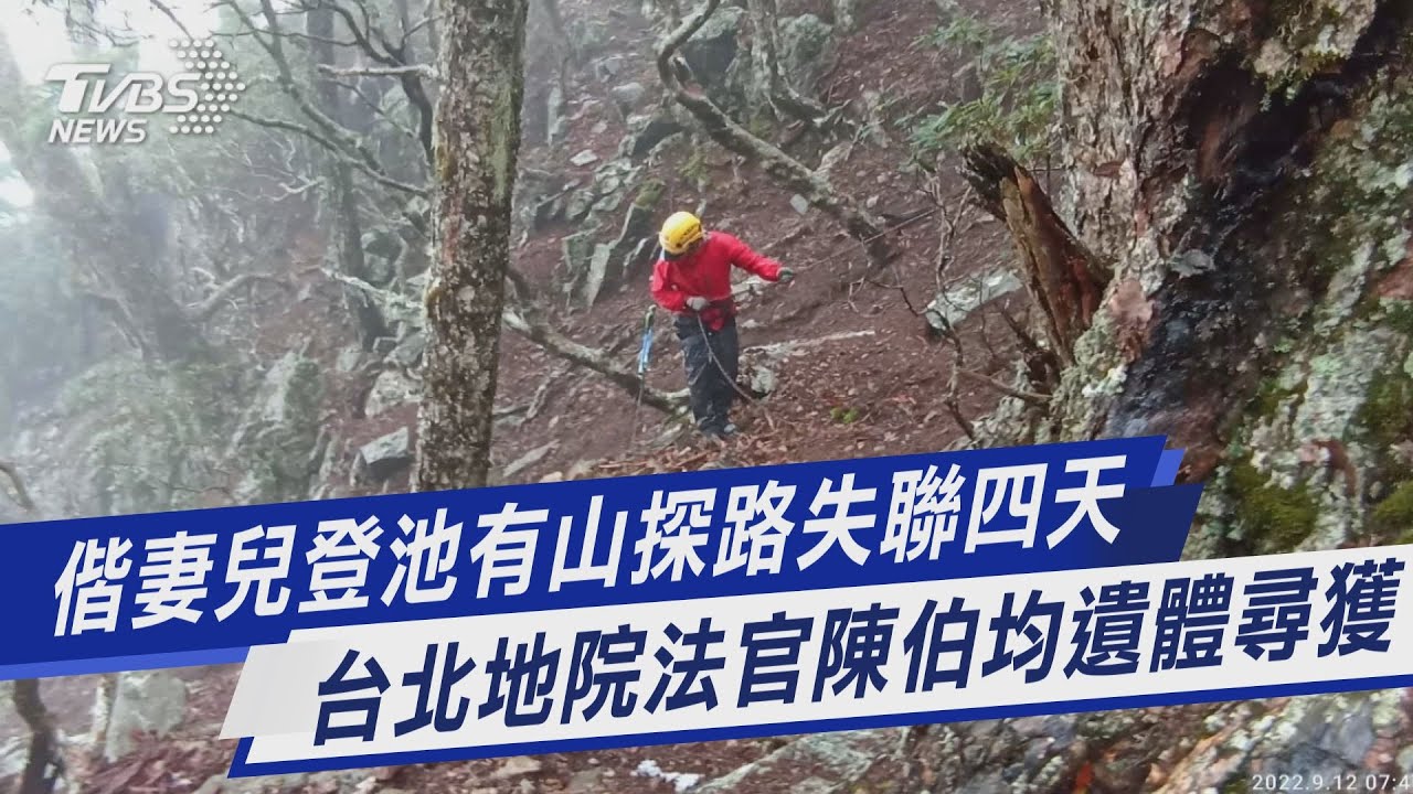 找到了!法官陳伯均登山失聯第4天 搜救隊今早尋獲遺體