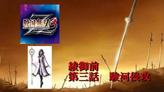 【戦国無双3Z】　綾午前　第三話：駿河侵攻