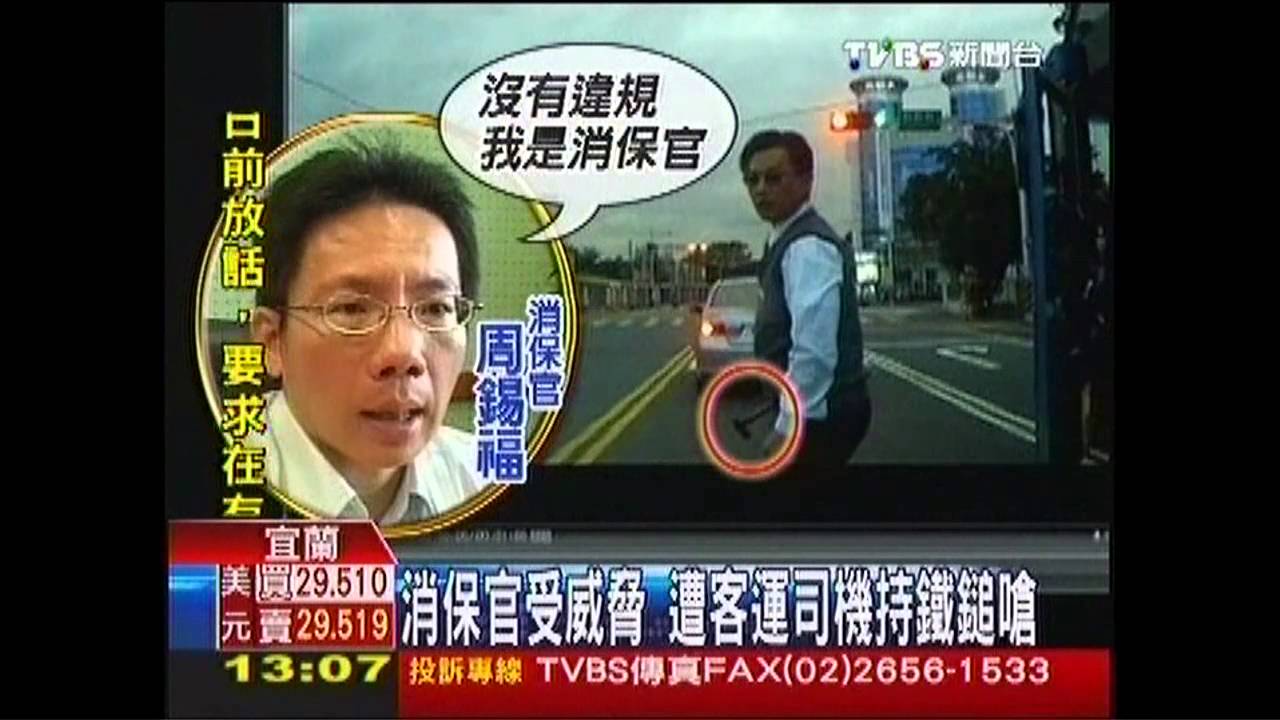消保官受威脅 遭客運司機持鐵鎚嗆