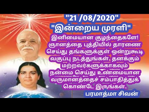 Tamil murali - 21 /08 /2020 - Bk guru tamil murali - இன்றைய முரளி - பரமாத்மா சிவன்-Bk gurumoorthi.