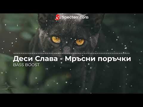 Деси Слава - Мръсни поръчки BASS BOOST
