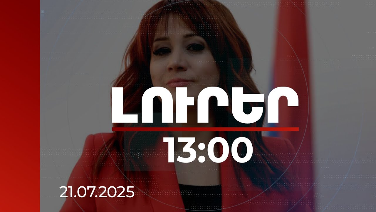 Լուրեր 13։00 | ՀՀ-ն չի քննարկում և չի քննարկի Ադրբեջանի նախագահի նշած անվանաբանությունը. Բաղդասարյան