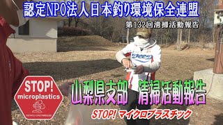 第132回山梨県支部清掃活動報告「STOP！マイクロプラスチック 清掃活動報告」 2021.12.5未来へつなぐ水辺環境保全保全プロジェクト Go!Go!NBC