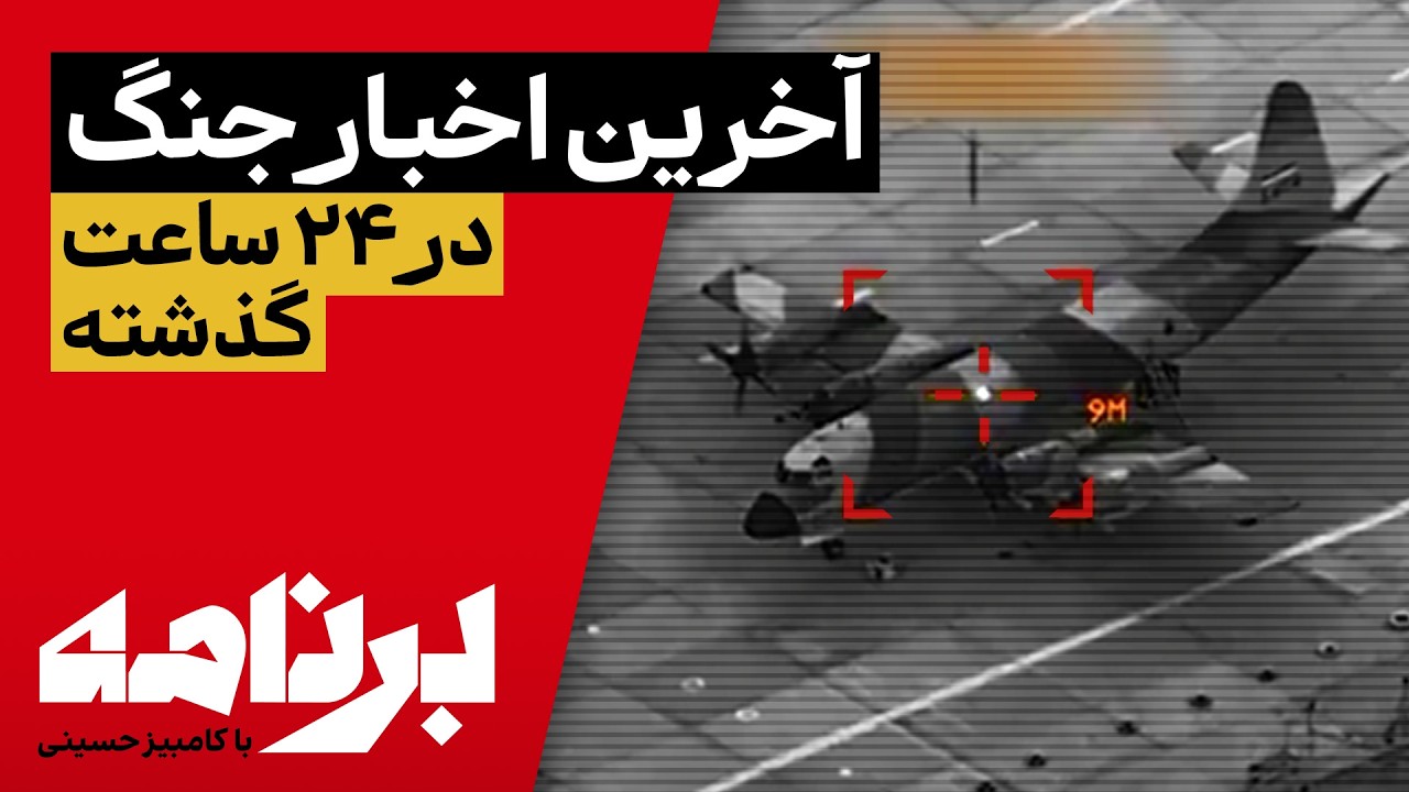 برنامه با کامبیز حسینی؛ آغاز مرحله تازه جنگ؛ بسیجی‌ها هیچ‌جا امنیت ندارند