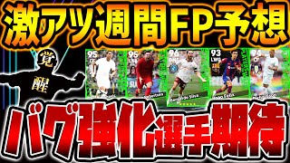 【超期待】9/21登場POTW週間FP予想！"あの選手"がバグ強化枠なら超激アツ！最強格SB&復活フェリックスにも期待！【eFootball/イーフト2024アプリ】