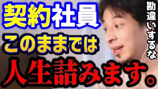 【ひろゆき】※今は正社員でないと人生キツいぞ..契約社員のままだと確実に損します。派遣切りの恐怖の5年ルールは●●です。/キャリア/転職/フリーター/kirinuki/論破【切り抜き】