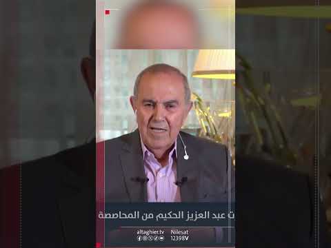 شاهد بالفيديو.. إياد علاوي يتنبأ بحرب أهلية قادمة  #قناة_التغيير_الفضائية