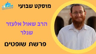 מוסקט | פרשת שופטים | הרב שאול אלעזר שנלר (ישיבת כרם ביבנה) - התמונה מוצגת ישירות מתוך אתר האינטרנט יוטיוב. זכויות היוצרים בתמונה שייכות ליוצרה. קישור קרדיט למקור התוכן נמצא בתוך דף הסרטון