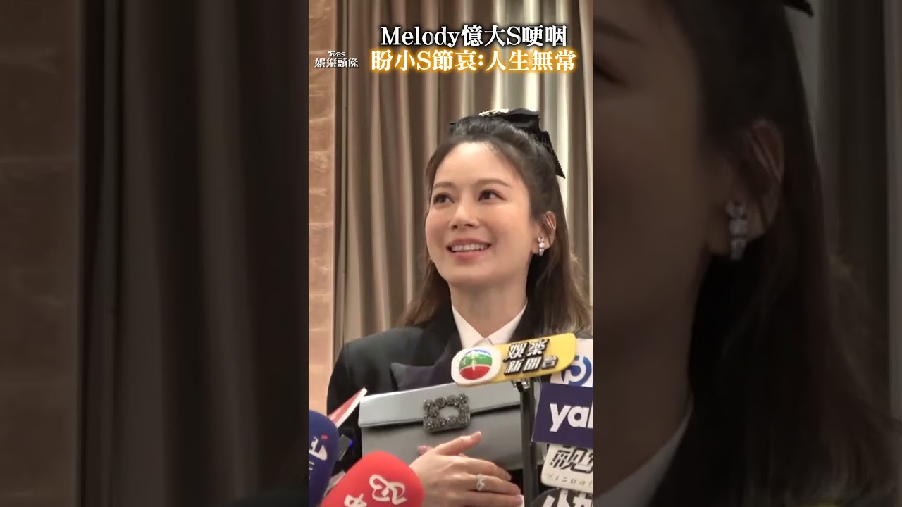 Melody哭了!哽咽談大S「思念留在心裡」 要小S好好照顧自己