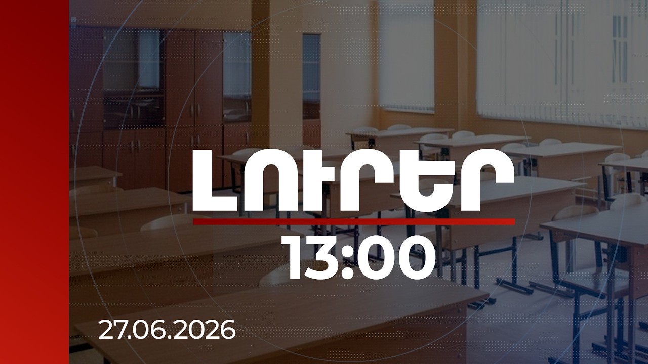 Լուրեր 13:00 | Ավագ դպրոցի սովորողների հայտագրումը կսկսվի հուլիսի վերջին՝ թվայնացված հարթակում