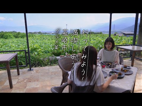 【韮崎市観光PR動画】 『行ってみよう！満喫しよう！韮崎市』グルメ篇