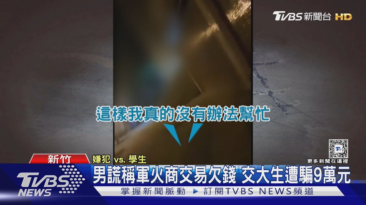 男謊稱軍火商交易欠錢 交大生遭騙9萬元