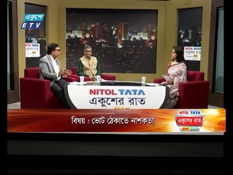 একুশের রাত || ভোট ঠেকাতে নাশকতা || ২৩ ডিসেম্বর ২০২৩