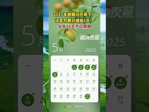11月12日。2025年放假日历来了！法定节假日增加两天！全年28天节日假期。 #中国 #中国新闻 #熱門 #万万没想到