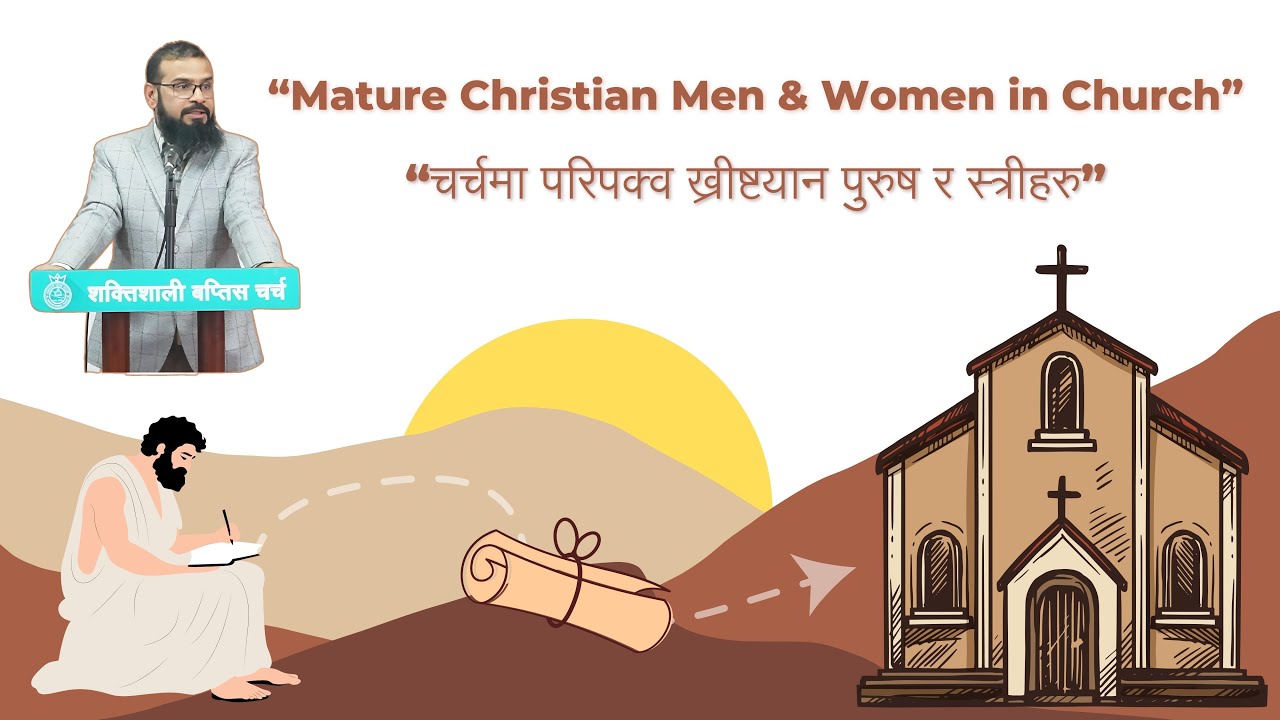 चर्चमा परिपक्‍व ख्रीष्टयान पुरुष र स्‍त्रीहरु