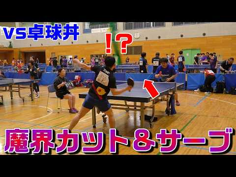 【全関東1位】ついに卓球丼と大会で当たってしまう