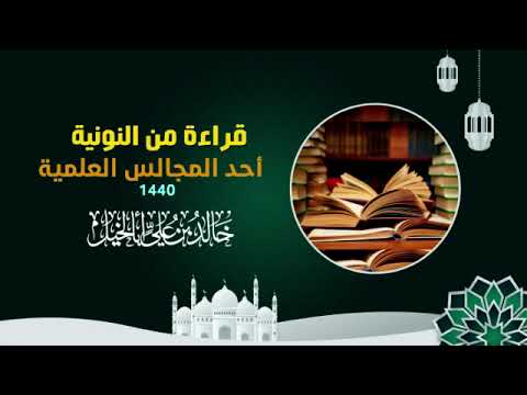 قراءة من النونية أحد المجالس العلمية | خالد بن علي أبا الخيل