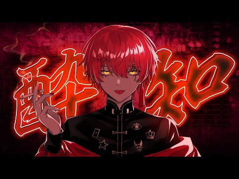 酔いどれ知らず/ばぁう 【歌ってみた】