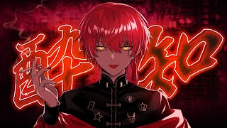 酔いどれ知らず/ばぁう 【歌ってみた】