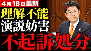 【参政党】新宿駅の煙幕妨害が不起訴？司法の判断に日本中が驚愕…安達悠司が暴いた“言論封殺”を許す社会の歪み【考察・司法批判・世論】