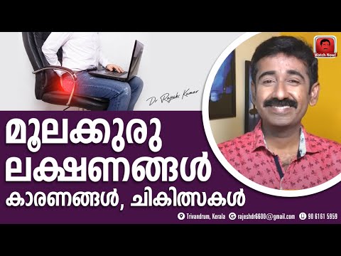 പൈൽസ് രോഗ ലക്ഷണങ്ങളും ചികിത്സയും | How to get rid of piles| Piles Treatment