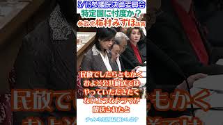 【報道しない自由に彼の国たちに忖度か😠】NHKはもはや日本国民の為の公共放送局ではないのか❓😠参政党梅村みずほ議員🫡5/13参議院決算委員会より切り抜き