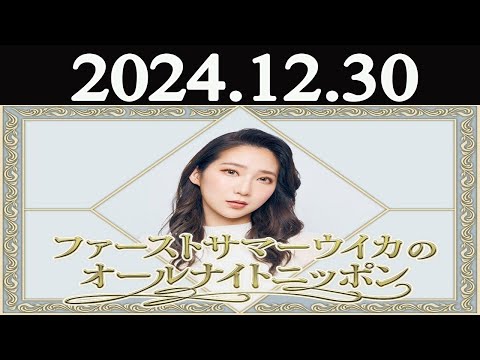 ファーストサマーウイカのオールナイトニッポン2024年12月30日