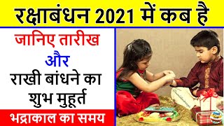 रक्षाबंधन 2021: Rakhi 2021 | Raksha Bandhan 2021 Date | Raksha Bandhan 2021 Muhurat Time kab hai