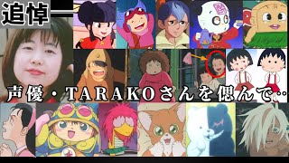 【追悼】声優・TARAKOさんを偲んで…(まるちゃん、タルるート、みかん、ヘビメタコ、モノクマ二代目etc...)　※3月中旬完成