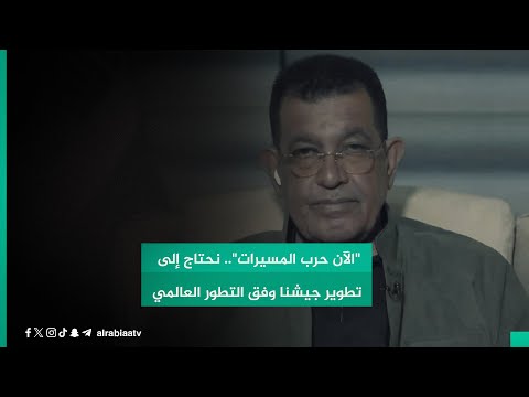 شاهد بالفيديو.. "الآن حرب المسيرات" عضو لجنة الأمن النيابية كريم أبو سودة: نحتاج إلى تطوير جيشنا وفق التطور العالمي