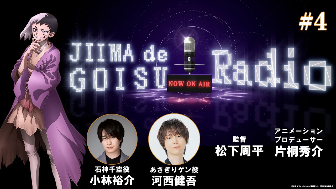 【Dr.STONE最終シーズン】あさぎりゲンのジーマーでゴイスーラジオ＃4【パーソナリティ：河西健吾　ゲ?