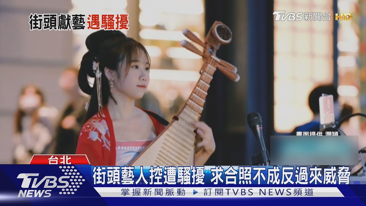 街頭藝人控遭陌生男騷擾！　合照不成竟「惡意檢舉」：不花錢也玩得到