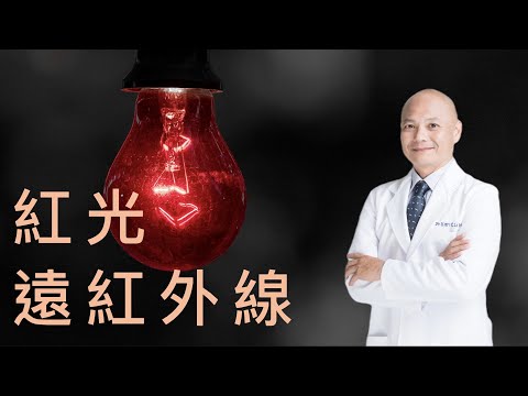 遠紅外線禁忌