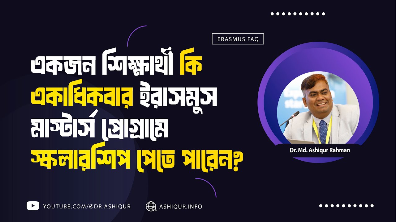 একজন শিক্ষার্থী কি একাধিকবার ইরাসমুস মাস্টার্স প্রোগ্রামে স্কলারশিপ পেতে পারেন?