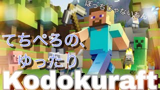 [孤独ラフト]自称イケボがあなたの眠気を誘いますwww[マインクラフト:Minecraft]