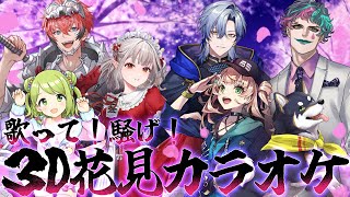 【#にじさんじ3D花見カラオケ 】歌って！騒いで！3D花見カラオケ🌸【ウェン/える/ろこ/しば/力一/ミラン/花咲 】