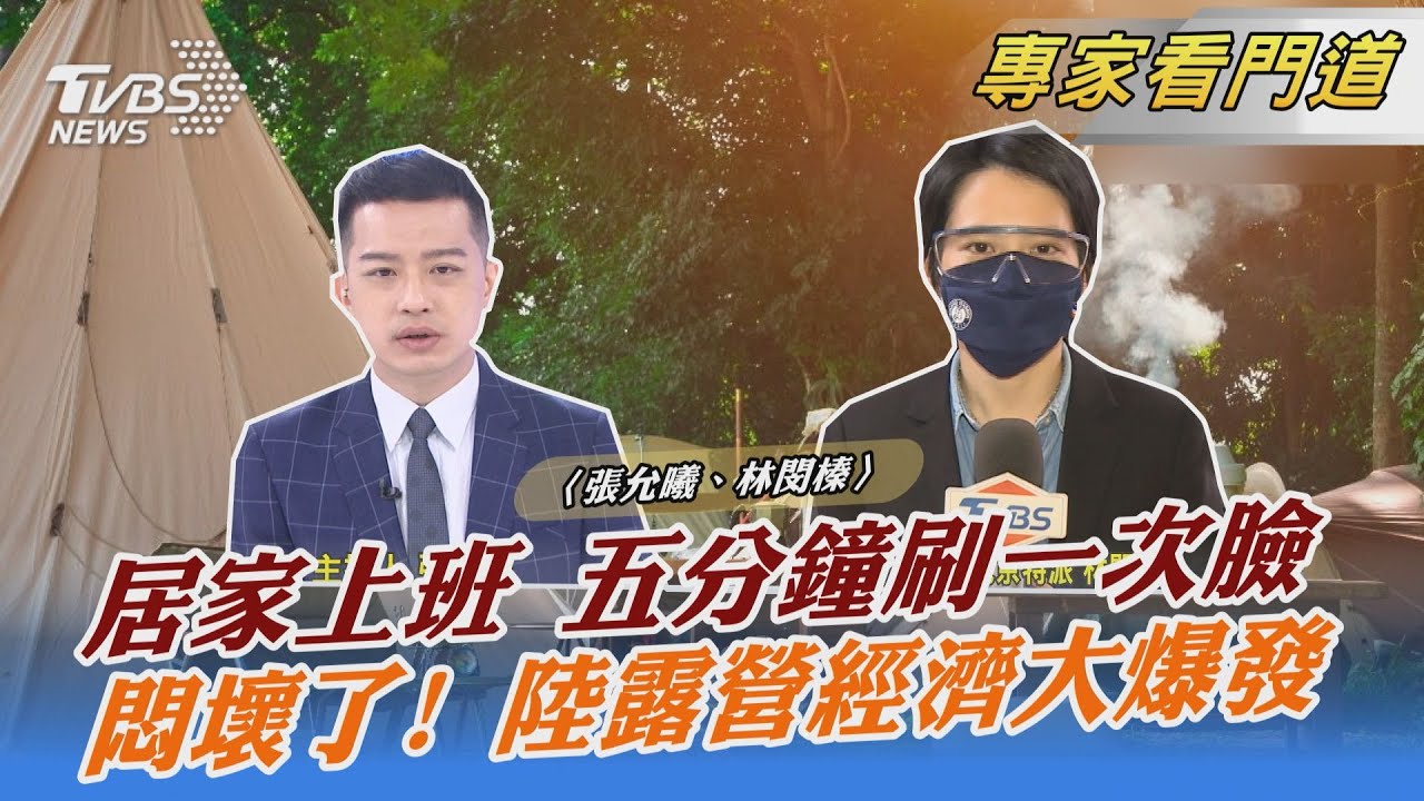 大陸居家辦公壓力大！須安裝監控系統 每5分鐘「掃臉」打卡