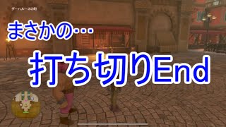 【W実況】まさかの打ち切りEnd『ドラゴンクエストⅪ S』LASTページ