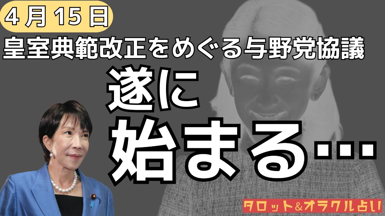 【皇室典範】4/15“敬宮愛子さま排除への宣戦布告日”与野党協議始まる！誰のための…何のための…皇位継承なのか？【皇室、占い】