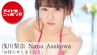 【公式】浅川梨奈「お待たせしました！」