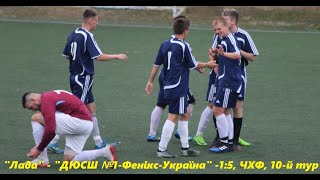 Відео матчу "Лада" -"ДЮСШ №1-Фенікс-Україна" -1:5