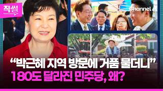 송언석 “박근혜 지역 방문에 거품 물더니…”???????? 180도 달라진 민주당, 왜? ????[직썰]