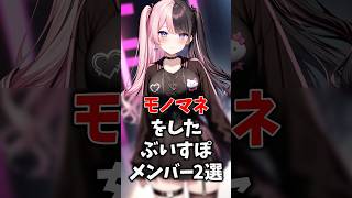 モノマネを披露したぶいすぽメンバー2選 #ぶいすぽ #切り抜き #vtuber #雑学