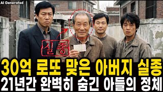 Download lagu 1991년 대구 30억 로또 맞은 아버지 실종..21년 완벽히 숨긴 아들의 정체 ㅣ실종사건ㅣ미제사건ㅣ미스터리 mp3