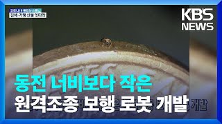 [글로벌K] 미 연구진, 동전 너비보다 작은 원격조종 보행 로봇 개발 / KBS  2022.05.27.