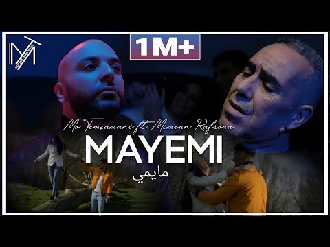 MO TEMSAMANI FT. MIMOUN RAFROUA - MAYEMI | مايمي (PROD.Fattah Amraoui)[Exclusive Music Video]